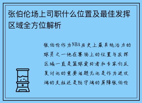 张伯伦场上司职什么位置及最佳发挥区域全方位解析