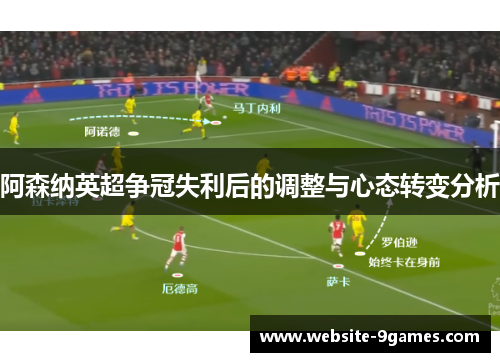 阿森纳英超争冠失利后的调整与心态转变分析