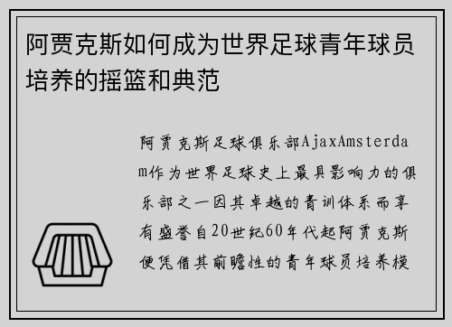 阿贾克斯如何成为世界足球青年球员培养的摇篮和典范