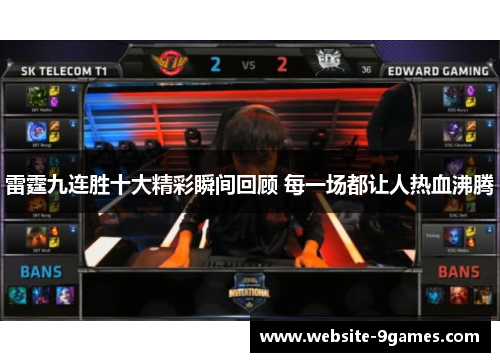 雷霆九连胜十大精彩瞬间回顾 每一场都让人热血沸腾