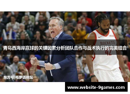 青岛西海岸赢球的关键因素分析团队合作与战术执行的完美结合