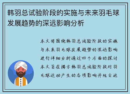 韩羽总试验阶段的实施与未来羽毛球发展趋势的深远影响分析