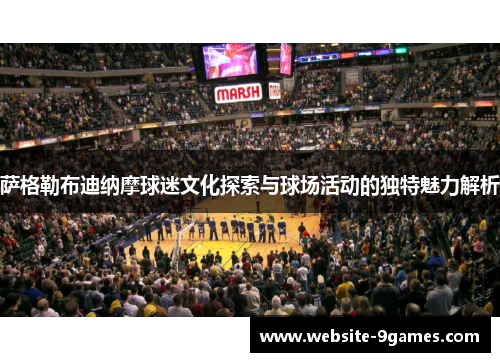 萨格勒布迪纳摩球迷文化探索与球场活动的独特魅力解析