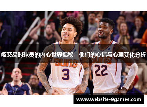 被交易时球员的内心世界揭秘：他们的心情与心理变化分析