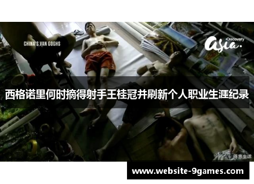 西格诺里何时摘得射手王桂冠并刷新个人职业生涯纪录