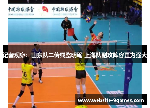 记者观察:山东队二传线路明确 上海队副攻阵容更为强大 记者观察:山东队二传线路明确 上海队副攻阵容更为强大