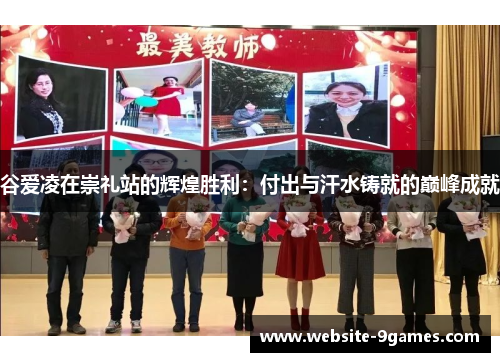 谷爱凌在崇礼站的辉煌胜利：付出与汗水铸就的巅峰成就