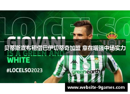 贝蒂斯宣布租借巴伊切蒂奇加盟 意在增强中场实力