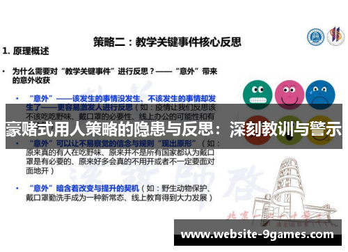 豪赌式用人策略的隐患与反思：深刻教训与警示