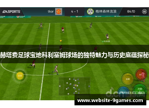 赫塔费足球宝地科利塞姆球场的独特魅力与历史底蕴探秘 赫塔费足球宝地科利塞姆球场的独特魅力与历史底蕴探秘