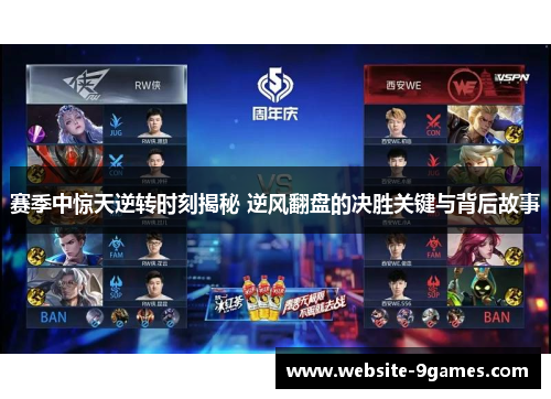 赛季中惊天逆转时刻揭秘 逆风翻盘的决胜关键与背后故事 赛季中惊天逆转时刻揭秘 逆风翻盘的决胜关键与背后故事