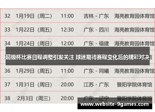 超级杯比赛日程调整引发关注 球迷期待赛程变化后的精彩对决