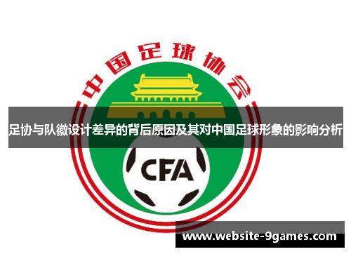 足协与队徽设计差异的背后原因及其对中国足球形象的影响分析