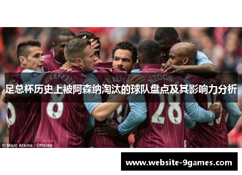 足总杯历史上被阿森纳淘汰的球队盘点及其影响力分析