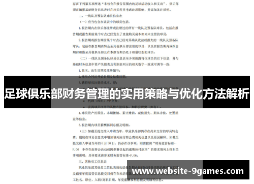 足球俱乐部财务管理的实用策略与优化方法解析