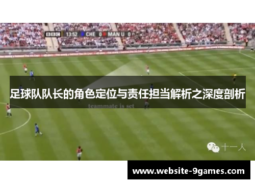 足球队队长的角色定位与责任担当解析之深度剖析 足球队队长的角色定位与责任担当解析之深度剖析
