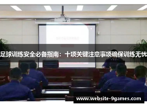 足球训练安全必备指南：十项关键注意事项确保训练无忧