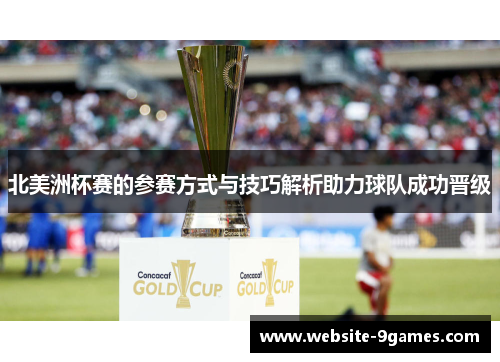 北美洲杯赛的参赛方式与技巧解析助力球队成功晋级