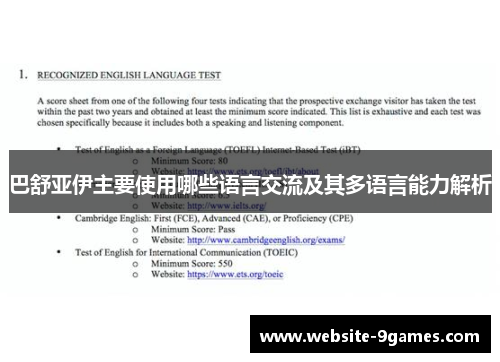 巴舒亚伊主要使用哪些语言交流及其多语言能力解析