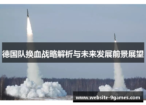 德国队换血战略解析与未来发展前景展望