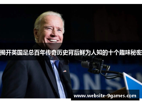 揭开英国足总百年传奇历史背后鲜为人知的十个趣味秘密