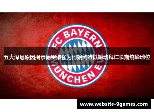 五大深层原因揭示德甲诸强为何始终难以撼动拜仁长期统治地位