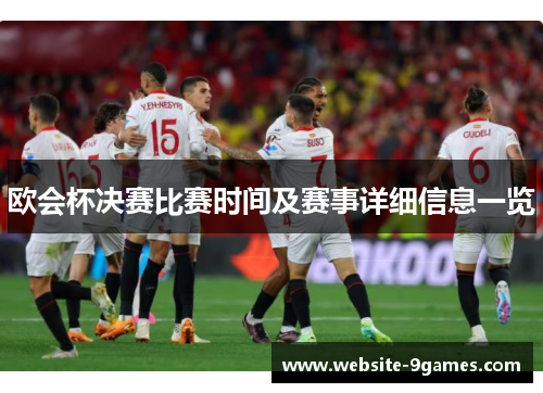 欧会杯决赛比赛时间及赛事详细信息一览 欧会杯决赛比赛时间及赛事详细信息一览