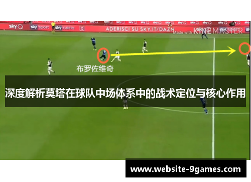 深度解析莫塔在球队中场体系中的战术定位与核心作用