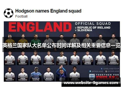 英格兰国家队大名单公布时间详解及相关重要信息一览 英格兰国家队大名单公布时间详解及相关重要信息一览
