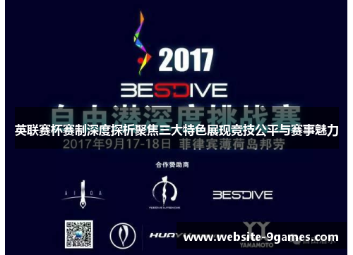 英联赛杯赛制深度探析聚焦三大特色展现竞技公平与赛事魅力