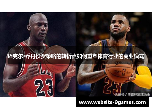迈克尔·乔丹投资策略的转折点如何重塑体育行业的商业模式