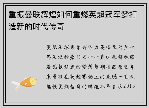 重振曼联辉煌如何重燃英超冠军梦打造新的时代传奇