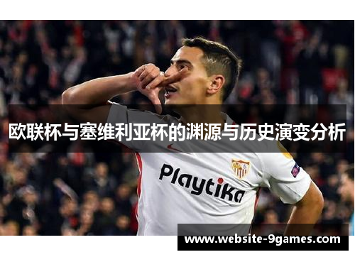 欧联杯与塞维利亚杯的渊源与历史演变分析 欧联杯与塞维利亚杯的渊源与历史演变分析
