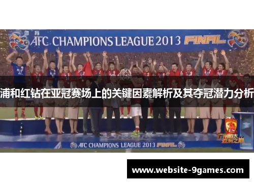 浦和红钻在亚冠赛场上的关键因素解析及其夺冠潜力分析 浦和红钻在亚冠赛场上的关键因素解析及其夺冠潜力分析