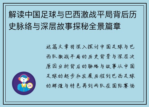 解读中国足球与巴西激战平局背后历史脉络与深层故事探秘全景篇章 解读中国足球与巴西激战平局背后历史脉络与深层故事探秘全景篇章
