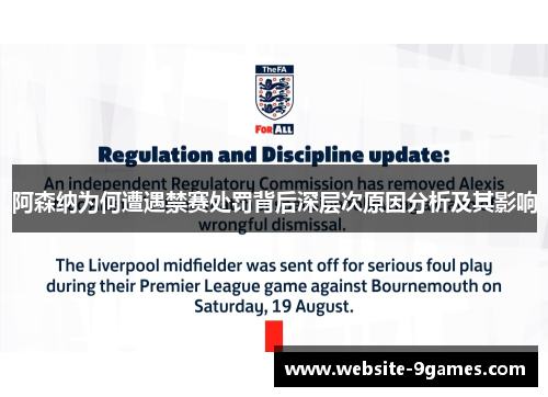 阿森纳为何遭遇禁赛处罚背后深层次原因分析及其影响 阿森纳为何遭遇禁赛处罚背后深层次原因分析及其影响