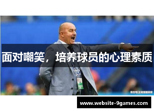 面对嘲笑，培养球员的心理素质