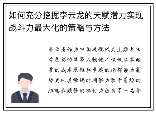 如何充分挖掘李云龙的天赋潜力实现战斗力最大化的策略与方法