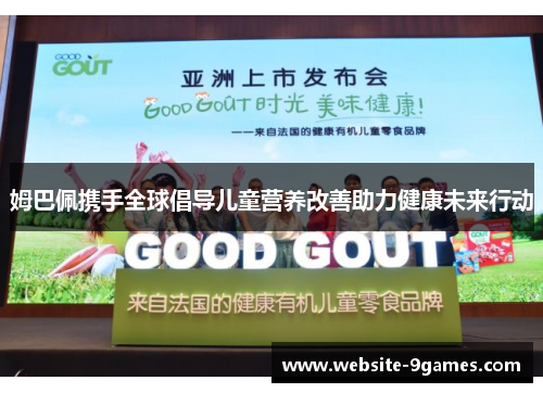 姆巴佩携手全球倡导儿童营养改善助力健康未来行动 姆巴佩携手全球倡导儿童营养改善助力健康未来行动