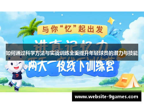 如何通过科学方法与实战训练全面提升年轻球员的潜力与技能