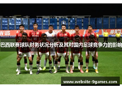 巴西联赛球队财务状况分析及其对国内足球竞争力的影响