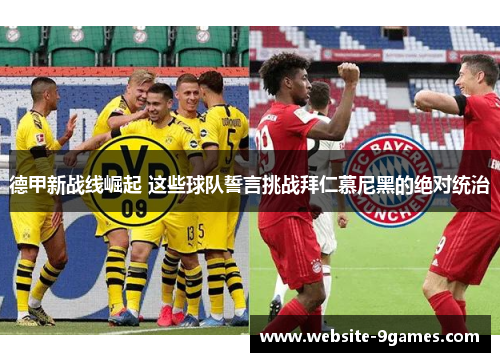 德甲新战线崛起 这些球队誓言挑战拜仁慕尼黑的绝对统治