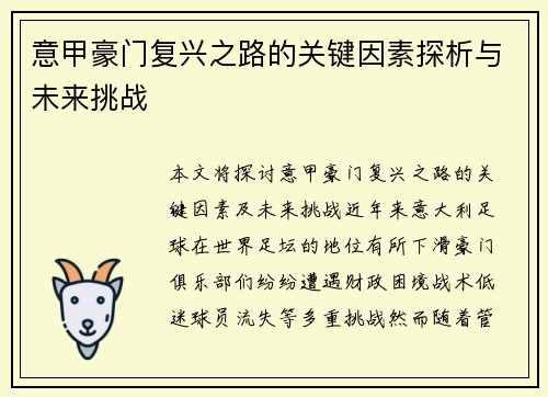 意甲豪门复兴之路的关键因素探析与未来挑战 意甲豪门复兴之路的关键因素探析与未来挑战