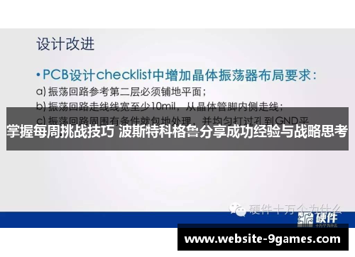 掌握每周挑战技巧 波斯特科格鲁分享成功经验与战略思考