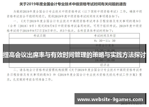 提高会议出席率与有效时间管理的策略与实践方法探讨
