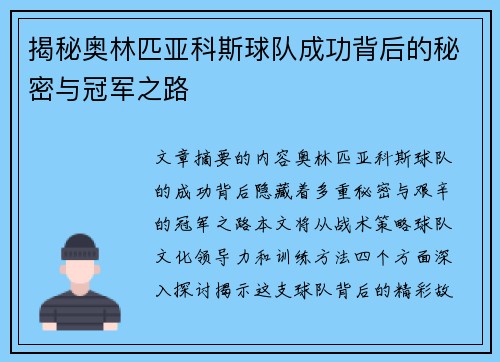 揭秘奥林匹亚科斯球队成功背后的秘密与冠军之路