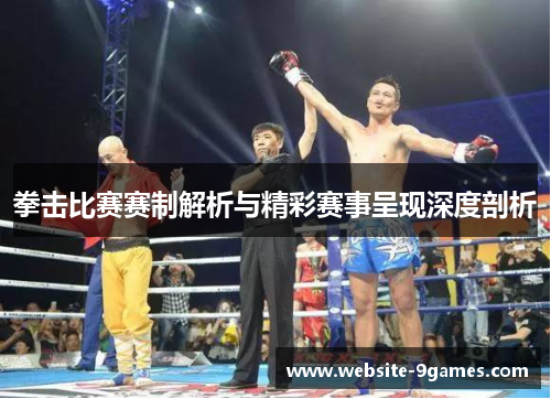 拳击比赛赛制解析与精彩赛事呈现深度剖析