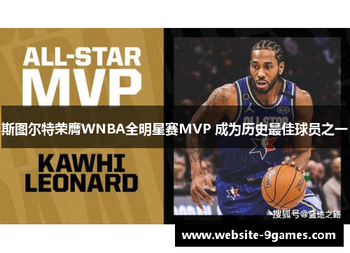 斯图尔特荣膺WNBA全明星赛MVP 成为历史最佳球员之一