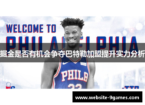 掘金是否有机会争夺巴特勒加盟提升实力分析