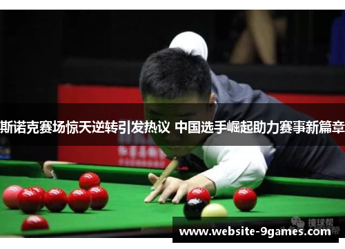 斯诺克赛场惊天逆转引发热议 中国选手崛起助力赛事新篇章